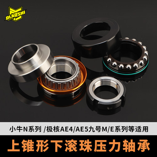 欧老师双滚珠压力轴承适用九号MAX2 E N MZ改装小牛极核AE5三星柱