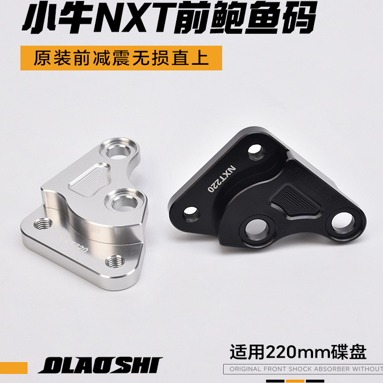 欧老师适用小牛NXT电动大鲍鱼卡钳转接码220盘ABS后螃蟹Y码转接码