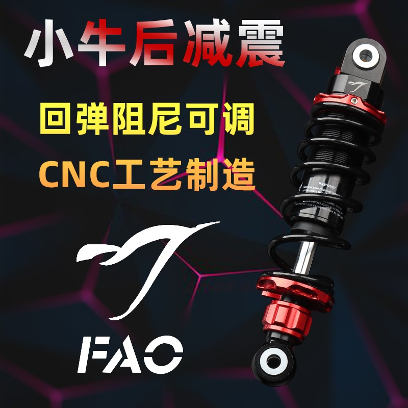 猫行动FAO小牛U+B后避震UQI/U1C/US/Ms/U1软硬阻尼可调小牛减震器