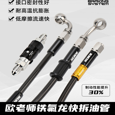 欧老师铁氟龙快拆油管小牛九号前后110/220刹车制动耐高温钢喉