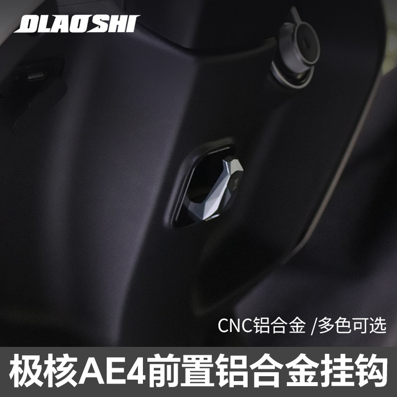 欧老师适用极核AE4铝合金挂钩改装AE5i pro前置挂物钩头盔勾配件