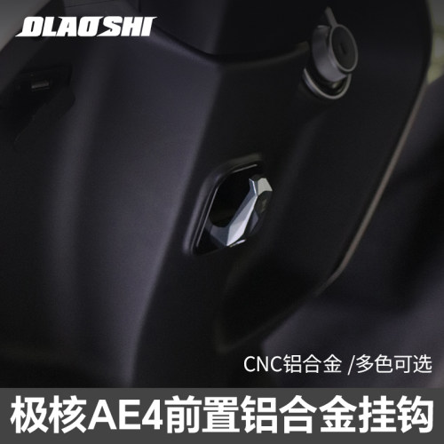 欧老师适用极核AE4铝合金挂钩改装AE5i pro前置挂物钩头盔勾配件