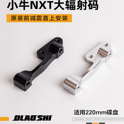 小牛NXT电动车改装欧老师前卡钳刹车大辐射转接码220对四转接码