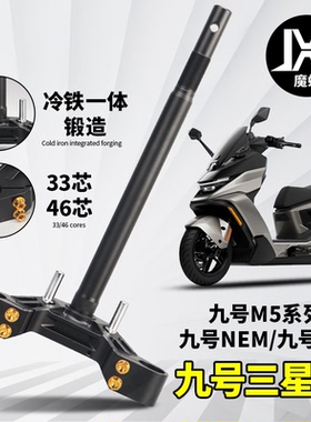 适用九号ENM MZ M395c M5小牛N1S NXT FXT改装魔蝎冷钢实心三星柱