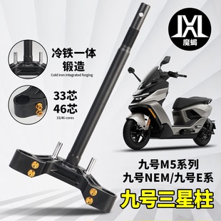 FXT改装 M395c NXT 魔蝎冷钢实心三星柱 M5小牛N1S 适用九号ENM