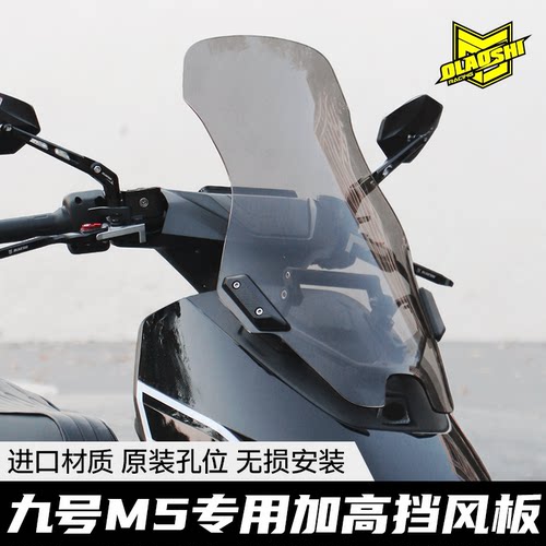 欧老师适用九号M5电动车前挡风板M5100 150 200加高挡风改装配件