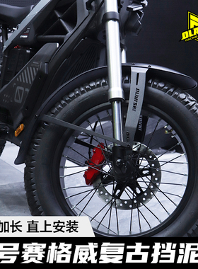 欧老师挡泥板适用九号赛格威赛博xyber改装加长加宽前挡泥板配件