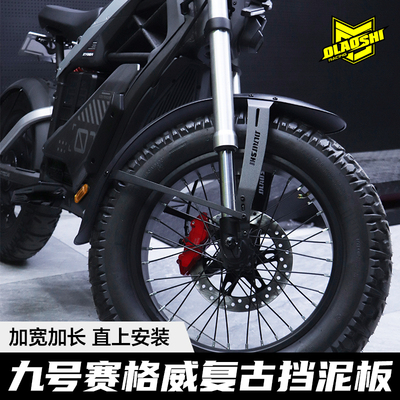 欧老师挡泥板适用九号赛格威赛博xyber改装加长加宽前挡泥板配件