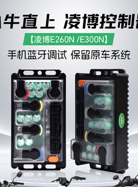 凌博E260 E300直上小牛U2 NXT F400T MQIL雅迪E260改装可调控制器