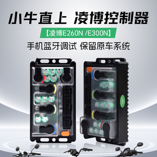 凌博E260 E300直上小牛U2 NXT F400T MQIL雅迪E260改装可调控制器