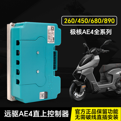 远驱控制器72260适用于极核AE4/AE5 450 680 890专用无需破线安装