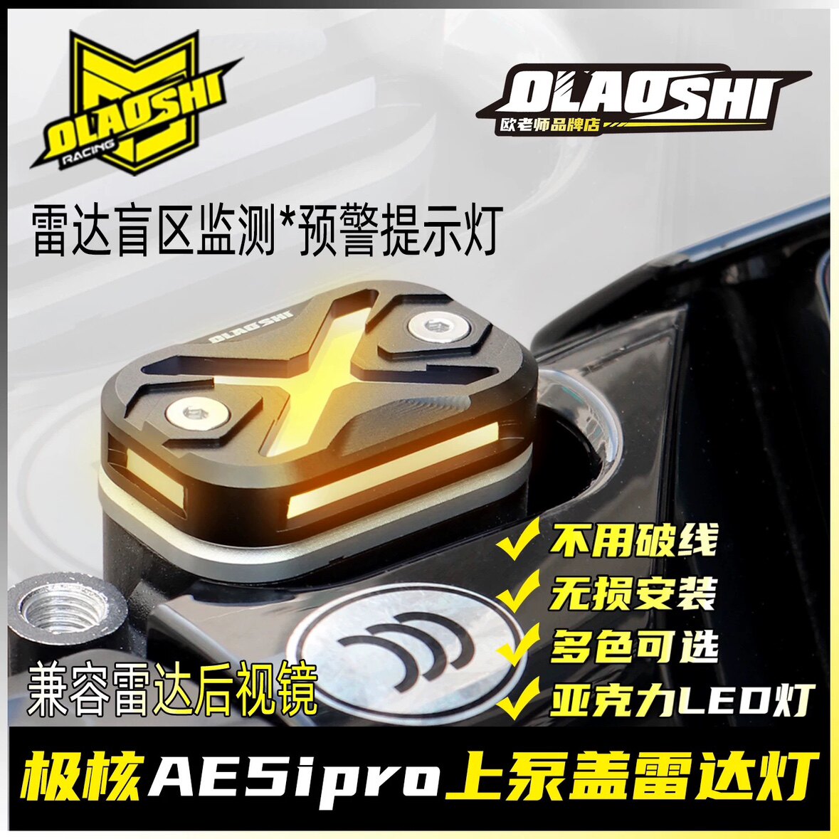欧老师适用极核AE5ipro雷达灯小牛FXT NXT原装上泵直上盲区提示灯
