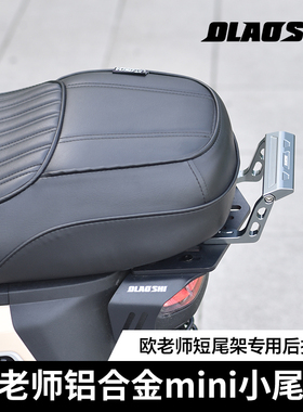 九号机械师F90M猎户座F2Z/NZ/MZmix改装欧老师短尾后扶手尾翼拉手