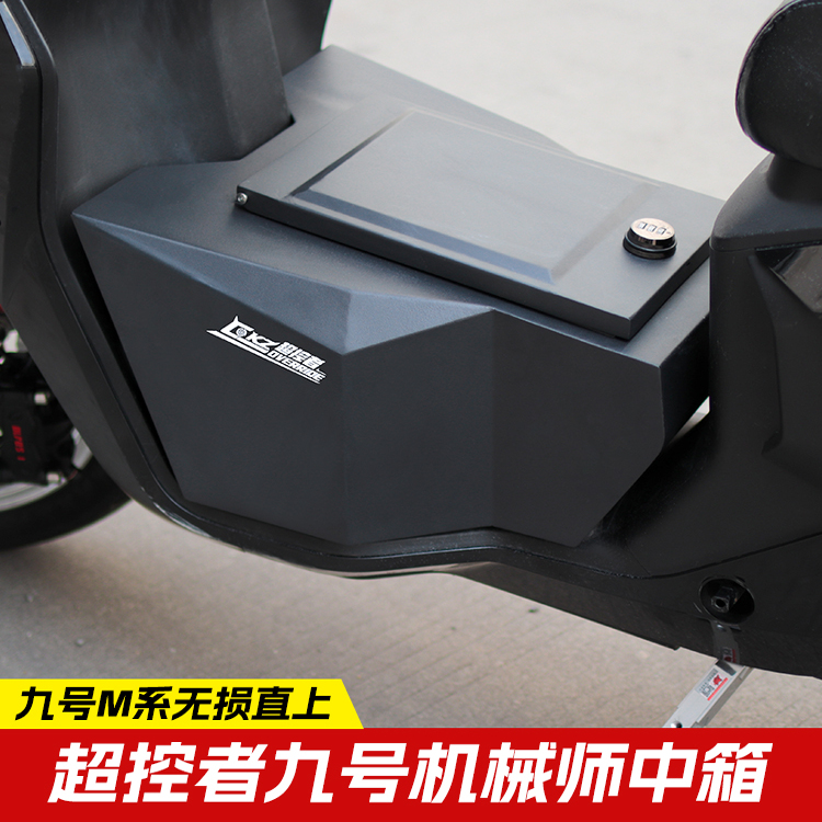 九号机械师适用Mmax110/130P/F90M改装超控者储物中箱脚踏改装