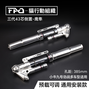 FAO猫行动鹰隼43芯倒置前减震适用小牛Nqi九号E系Mz系N系劲战代目