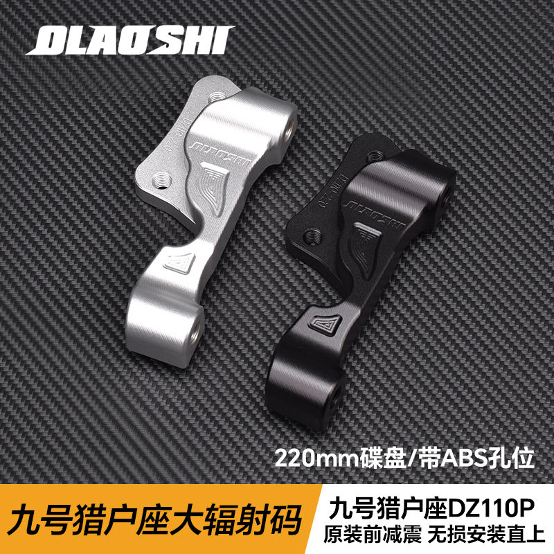 欧老师九号猎户座DZ110P改装前大鲍鱼/辐射转接码220直上连接码