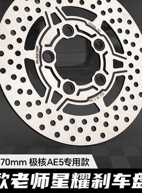 欧老师极核AE5i/proAE8五孔一体碟刹盘改装220mm前刹车卡钳固定盘