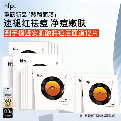 hfp酸酶面膜双酸温和疏通毛孔