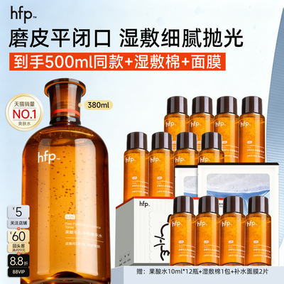 HFP果酸精粹水湿敷水 乳糖酸爽肤水收毛孔闭口保湿水女官方旗舰店