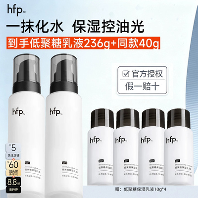 HFP低聚糖保湿乳液控油清爽补水护肤品男女大白瓶烟酰胺旗舰同款