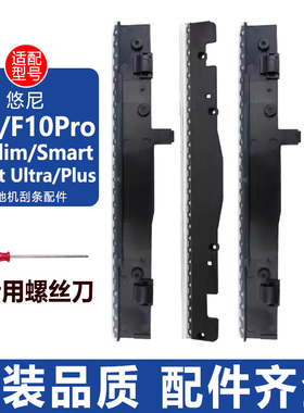 适配悠尼洗地机Smart配件F10Pro F10slim滚刷清洁液胶条刮水条