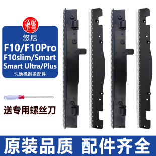 适配悠尼洗地机Smart配件F10Pro F10slim滚刷清洁液胶条刮水条