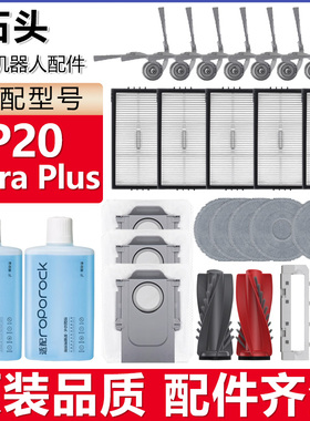 适配石头扫地机器人配件P20UltraPlus主边刷滤网拖布集尘袋清洁液