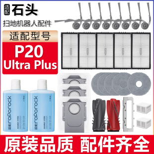 适配石头扫地机器人配件P20UltraPlus主边刷滤网拖布集尘袋清洁液