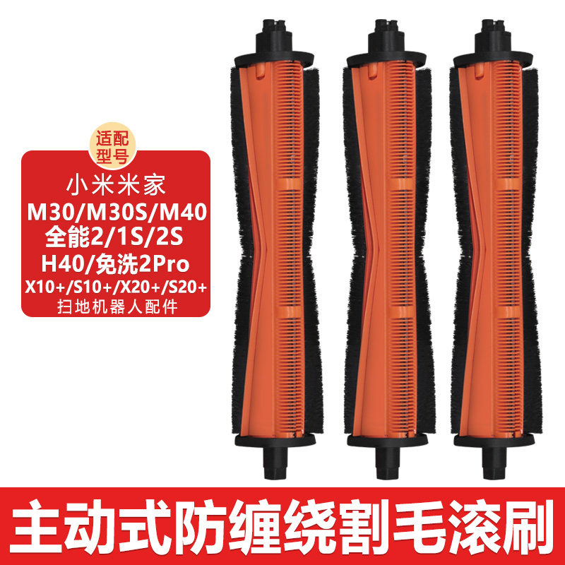 适配小米米家扫地机器人M40配件M30S H40 X10+X20+防缠绕割毛滚刷