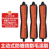 适配小米米家扫地机器人M40配件M30S 防缠绕割毛滚刷 X20 H40 X10