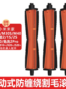 适配小米米家扫地机器人M40配件M30S H40 X10+X20+防缠绕割毛滚刷