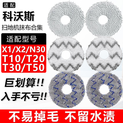 扫地机器人配件X1T30T50N30抹布