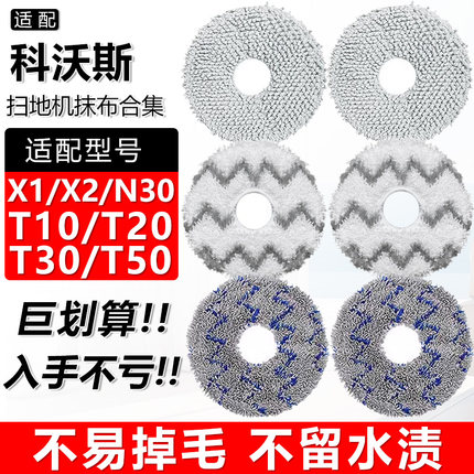 适配科沃斯扫地机器人配件X1 X2 T10 T20 T30 T50PRO N30拖布抹布