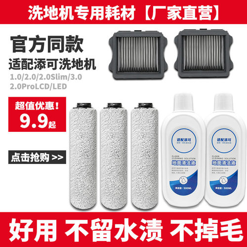 添可洗拖一体机滚刷配件