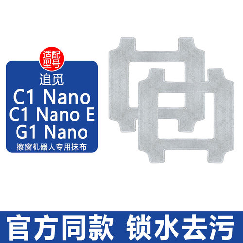 配追觅擦窗机C1Nano/G1Nano抹布