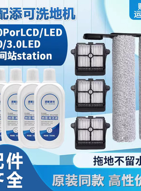 适配添可洗地机配件3.0 3代 2.0ProLcd滤网滤芯滚刷滚筒清洁液剂