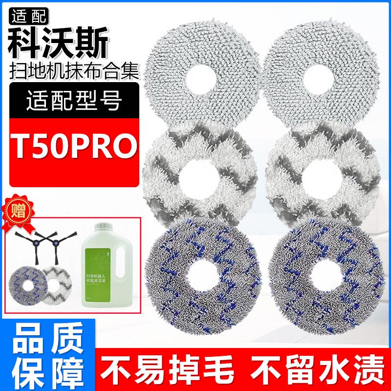 扫地机器人T50PRO清洁液拖布抹布图片