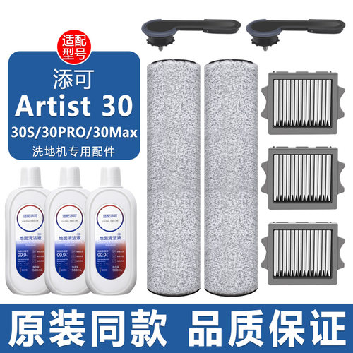 适配添可艺术家30S/PRO/Max配件