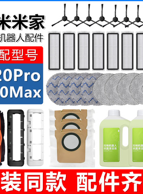 适配小米米家扫地机器人X20Max配件X20Pro边刷拖抹布集尘袋清洁液