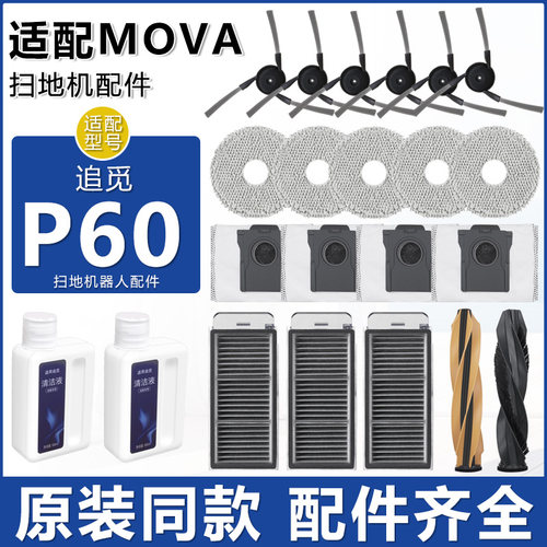 适配追觅MOVAP60扫地机器人配件
