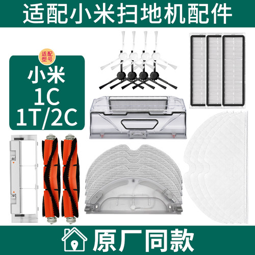 小米米家扫地机器人1C1T2C配件
