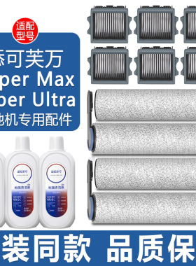 适配添可洗地机配件芙万Super Max Ultra滤网滤芯滚刷滚筒清洁液