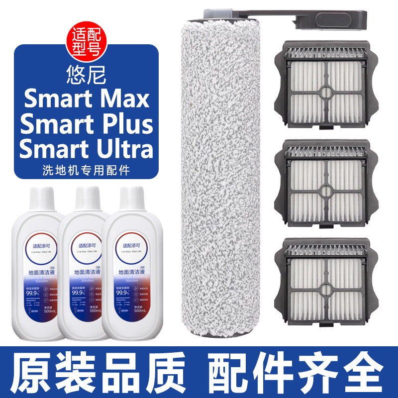 适配悠尼洗地机Smart Plus配件Ultra Max滤网滤芯滚刷滚筒清洁液