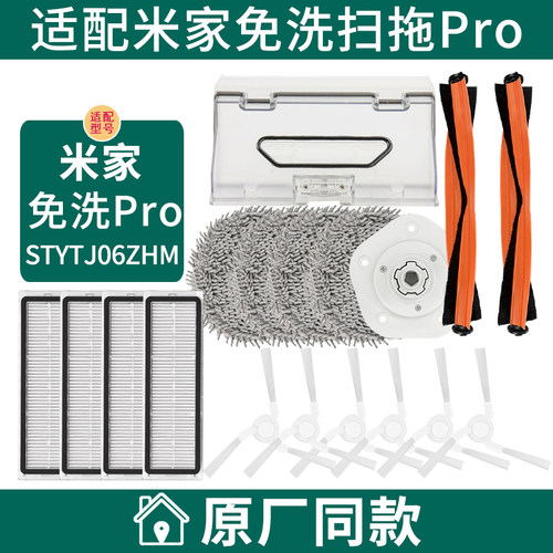 适配米家免洗扫拖机器人Pro配件