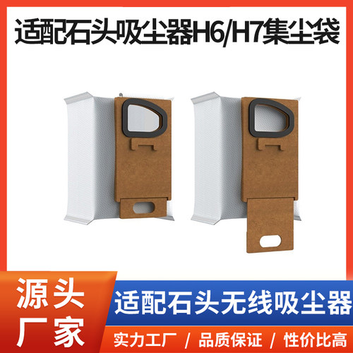 石*头手持吸尘器H6H7集尘袋