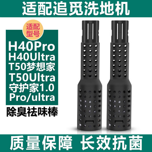 适配追觅洗地机H40ProT50祛味棒