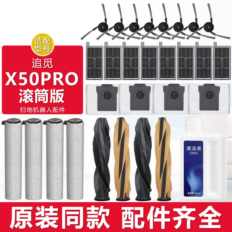 适配追觅扫地机X50Pro滚筒版配件图片