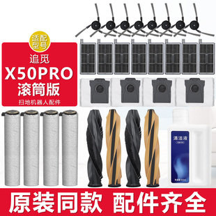 适配追觅扫地机器人配件X50Pro滚筒版拖抹布边刷滤网集尘袋清洁液