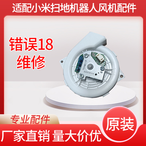 小米扫地机器人原装风机
