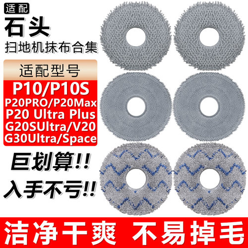 适配石头P10P20G20SUltra拖布